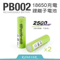 在飛比找PChome24h購物優惠-【Ronever】18650鋰電池-2500mAh(兩入)(