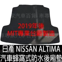 在飛比找Yahoo!奇摩拍賣優惠-2019年後 ALTIMA 汽車 後車箱 後車廂 防水 蜂巢