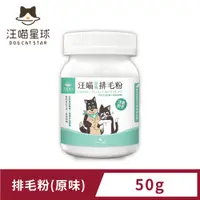 在飛比找PChome24h購物優惠-【汪喵星球】汪喵排毛粉-原味 (50g)