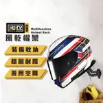 【HUCK】風乾帽架 安全帽架 安全帽風乾架 安全帽掛架 展示架 安全帽展示架 安全帽 帽子置物架 衣帽架 H302