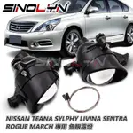 NISSAN TEANA SYLPHY LIVINA SENTRA ROGUE JUKE TIIDA 日產專用 魚眼霧燈