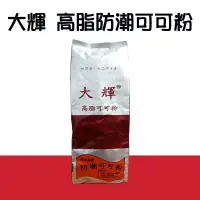 在飛比找蝦皮購物優惠-【水蘋果烘焙材料】大輝 防潮可可粉 100g 分裝 N-01