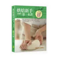 在飛比找momo購物網優惠-烘焙新手必備的第一本書（暢銷紀念精裝版）：120道超簡單零失