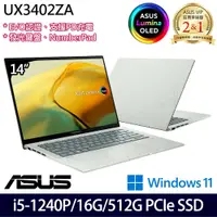 在飛比找e-Payless百利市購物中心優惠-ASUS 華碩 UX3402ZA-0402E1240P 14