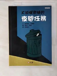 在飛比找樂天市場購物網優惠-【書寶二手書T2／兒童文學_BMX】大偵探奈特的夜間任務_瑪