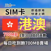 在飛比找樂天市場購物網優惠-1-30自訂天數 700MB 吃到飽香港上網 澳門上網 香港