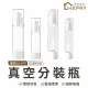 【wepay】真空分裝瓶 50ml(分裝瓶 真空按壓瓶 乳液分裝瓶 噴霧分裝瓶 噴霧瓶 旅行分裝瓶 化妝水噴霧瓶)