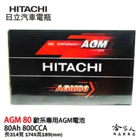 在飛比找蝦皮商城優惠-HITACHI 日立 AGM 80 Ah BMW BENZ 