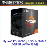 在飛比找Yahoo!奇摩拍賣優惠-《平價屋3C 》全新 AMD Ryzen5 5600G CP