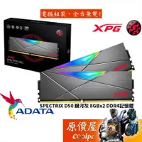 在飛比找蝦皮商城優惠-ADATA威剛 8GBx2 DDR4 SPECTRIX D5