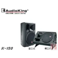 在飛比找蝦皮購物優惠-~曜暘~AUDIOKING K-120 12吋低音 號角高音