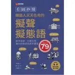 ＊欣閱書室＊語研學院出版「看圖秒懂韓國人天天在用的擬聲擬態語」辛昭靜著（二手）