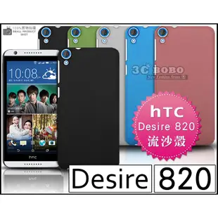 [190 免運費] HTC Desire 820 820S 820 S 820G 820 G 高質感流沙殼 手機殼 保護殼 保護套 手機套 背蓋 皮套 硬殼 磨砂殼 殼 套 5.5吋