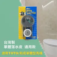 在飛比找蝦皮購物優惠-台灣製 單體馬桶水箱落水皮 止水皮 通用型 適用TOTO 和
