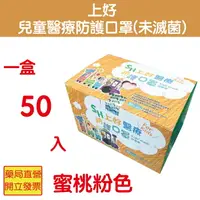 在飛比找樂天市場購物網優惠-上好 兒童醫療防護口罩6~12歲 50入 蜜桃粉色 台灣製造