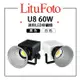 【EC數位】 LituFoto 麗能 U8 60W 迷你LED持續燈 黑色/白色 雙色溫 補光燈 攝影棚燈