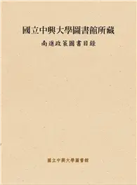 在飛比找TAAZE讀冊生活優惠-國立中興大學圖書館所藏南進政策圖書目錄