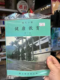 在飛比找Yahoo!奇摩拍賣優惠-早期 國立編譯館 民國75年 健康教育課本 第一冊1本/老雜