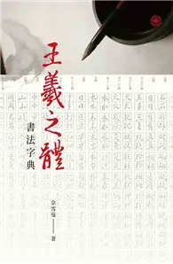 在飛比找TAAZE讀冊生活優惠-王羲之體書法字典