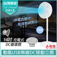 在飛比找蝦皮購物優惠-【快速出貨x免運x發票👍】勳風 14吋USB充電DC電扇 電