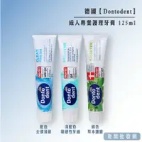 在飛比找樂天市場購物網優惠-德國 Dontodent 成人專業護理牙膏 125ml