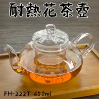 在飛比找momo購物網優惠-【Glass King】FH-222T/耐熱花茶壺/650m