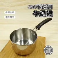在飛比找蝦皮購物優惠-【立達】316不銹鋼牛奶鍋 14cm 台灣製 家用煮麵鍋 湯