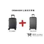 【CROWN BOXY 旅行箱】鐵灰色- 21吋前開式登機箱+28吋上掀式胖胖箱｜CHU MAI趣買購物