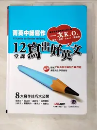 在飛比找樂天市場購物網優惠-【書寶二手書T5／語言學習_KNI】菁英中級寫作:12堂課寫