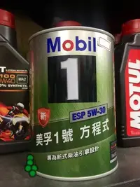 在飛比找Yahoo!奇摩拍賣優惠-【阿齊】公司貨 美孚 Mobil 1 ESP 5W30 美孚