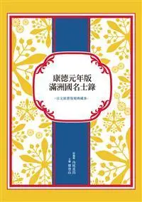 在飛比找誠品線上優惠-康德元年版滿洲國名士錄: 日文原書復刻典藏本