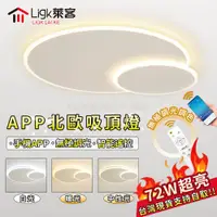 在飛比找ETMall東森購物網優惠-【Ligk萊客】吸頂燈 led吸頂燈 智能APP+遙控無極三