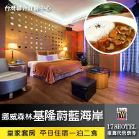 在飛比找蝦皮購物優惠-【台灣聯合訂房中心】挪威森林MOTEL‧基隆蔚藍海岸休閒SP