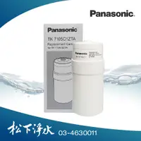 在飛比找PChome商店街優惠-Panasonic國際牌電解水機濾心 TK-7105C1ZT