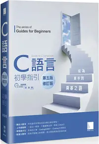 在飛比找PChome24h購物優惠-C語言初學指引（第五版）成為高手的奠基之路（修訂版）