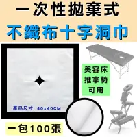 在飛比找松果購物優惠-[免運費] 不織布拋棄式十字洞巾 美容鋪巾 40x40cm 