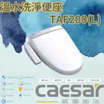 【CAESAR凱撒】溫水洗淨便座TAF200 & TAF200L(加長型)儲熱出水 暖風乾燥 脫臭 加壓幫浦 TURBO