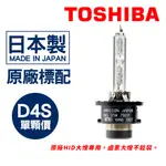 【TOYOTA原廠標配】全新TOSHIBA HARISON D4S HID XENON 氙氣 大燈 燈泡