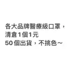 中衛、善存、普潔、親親、明基、令和、南六、鉅瑋、佑合，醫療級口罩