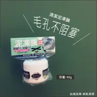 在飛比找Yahoo!奇摩拍賣優惠-美肌洞洞泥凍膜- 40ml 【旅用】 清潔面膜 /黑頭粉刺/