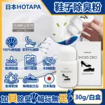 【日本HOTAPA】貝殼粉免等待消臭防潮鞋子除臭粉30G/盒(鞋靴用爽身粉鞋臭除臭噴霧運動皮鞋墊去味劑吸濕)