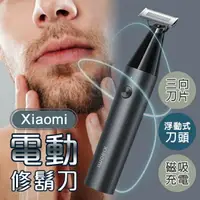 在飛比找樂天市場購物網優惠-Xiaomi電動修鬍刀 現貨 當天出貨 刮鬍刀 修容 除毛 