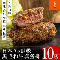 在飛比找momo購物網優惠-【胡同燒肉】日本A5頂級黑毛和牛漢堡排10包(咖哩/香草/胡