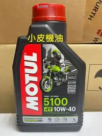 在飛比找Yahoo!奇摩拍賣優惠-【小皮機油】魔特 MOTUL 5100 4T 10W-40 