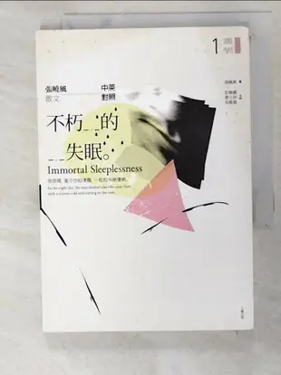 【書寶二手書T7／短篇_AE6】不朽的失眠-張曉風散文(中英對照)_張曉風