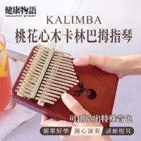 在飛比找蝦皮商城優惠-【健康物語】卡林巴琴( 拇指琴 手指琴 Kalimba)