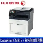 公司貨 富士全錄 FUJI XEROX DOCUPRINT CM315Z 彩色 無線 事務機 印表機 (S-LED、傳真、自動雙面、觸控)