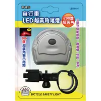 在飛比找蝦皮購物優惠-小玩子 無敵王 腳踏車 自行車 LED 200度 超廣角尾燈