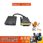 3C PIG【DV-V】DVI-D (公) TO VGA(母) 轉接線/主動式/轉接線/原價屋