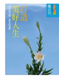 在飛比找Readmoo電子書優惠-打造美好人生